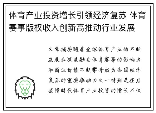 体育产业投资增长引领经济复苏 体育赛事版权收入创新高推动行业发展