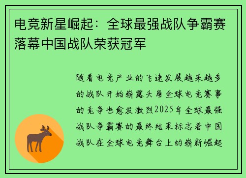 电竞新星崛起：全球最强战队争霸赛落幕中国战队荣获冠军