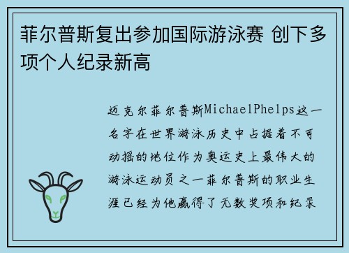 菲尔普斯复出参加国际游泳赛 创下多项个人纪录新高