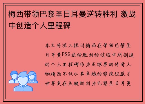 梅西带领巴黎圣日耳曼逆转胜利 激战中创造个人里程碑