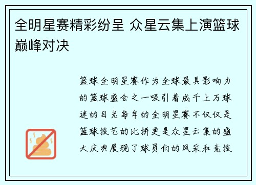 全明星赛精彩纷呈 众星云集上演篮球巅峰对决