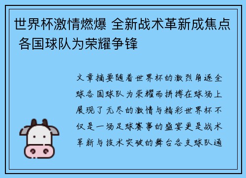 世界杯激情燃爆 全新战术革新成焦点 各国球队为荣耀争锋