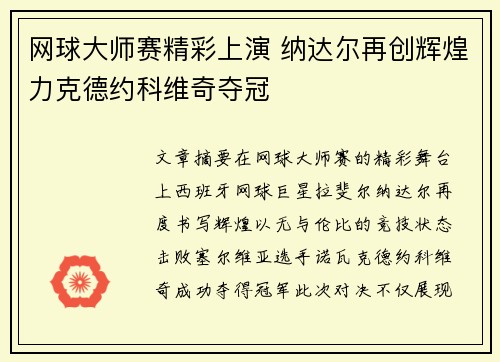 网球大师赛精彩上演 纳达尔再创辉煌力克德约科维奇夺冠