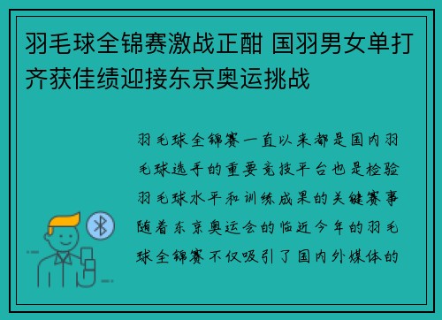 羽毛球全锦赛激战正酣 国羽男女单打齐获佳绩迎接东京奥运挑战