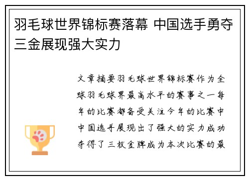 羽毛球世界锦标赛落幕 中国选手勇夺三金展现强大实力