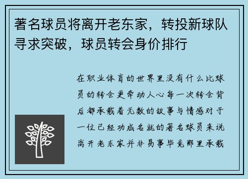 著名球员将离开老东家，转投新球队寻求突破，球员转会身价排行