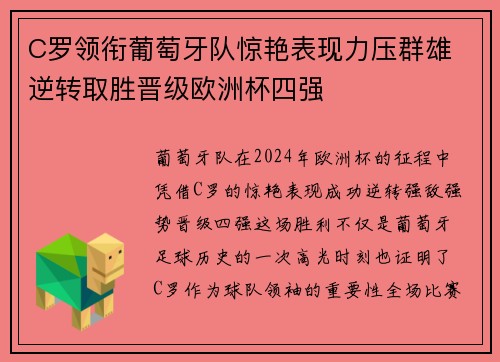 C罗领衔葡萄牙队惊艳表现力压群雄 逆转取胜晋级欧洲杯四强
