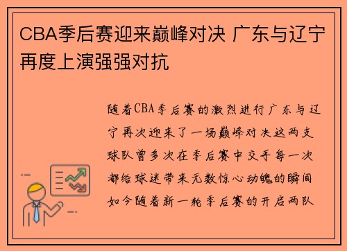 CBA季后赛迎来巅峰对决 广东与辽宁再度上演强强对抗