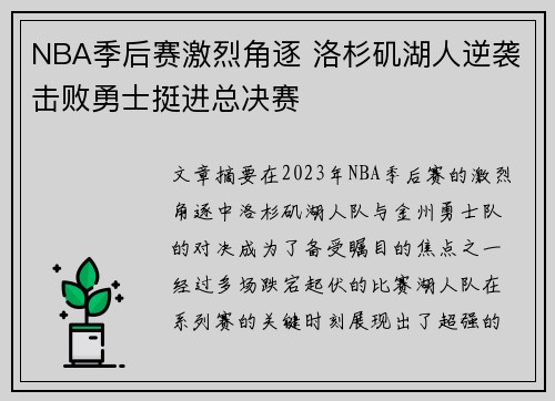 NBA季后赛激烈角逐 洛杉矶湖人逆袭击败勇士挺进总决赛