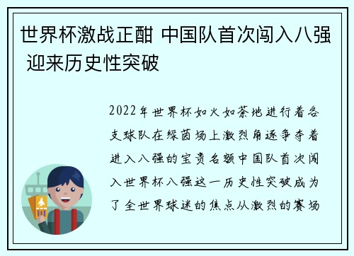 世界杯激战正酣 中国队首次闯入八强 迎来历史性突破