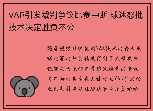 VAR引发裁判争议比赛中断 球迷怒批技术决定胜负不公