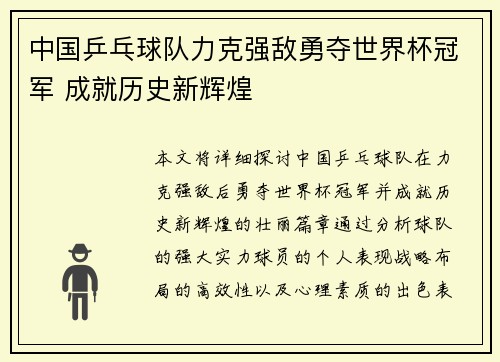 中国乒乓球队力克强敌勇夺世界杯冠军 成就历史新辉煌