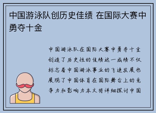 中国游泳队创历史佳绩 在国际大赛中勇夺十金