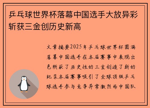 乒乓球世界杯落幕中国选手大放异彩斩获三金创历史新高