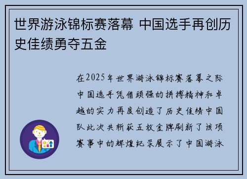 世界游泳锦标赛落幕 中国选手再创历史佳绩勇夺五金