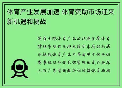 体育产业发展加速 体育赞助市场迎来新机遇和挑战
