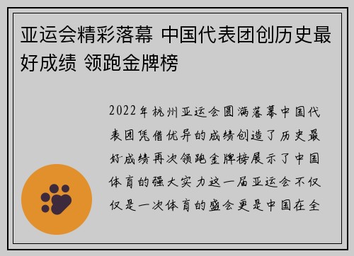 亚运会精彩落幕 中国代表团创历史最好成绩 领跑金牌榜