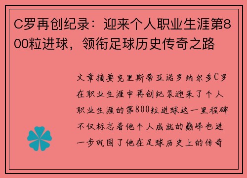 C罗再创纪录：迎来个人职业生涯第800粒进球，领衔足球历史传奇之路