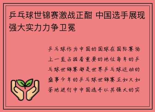 乒乓球世锦赛激战正酣 中国选手展现强大实力力争卫冕
