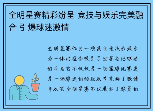 全明星赛精彩纷呈 竞技与娱乐完美融合 引爆球迷激情
