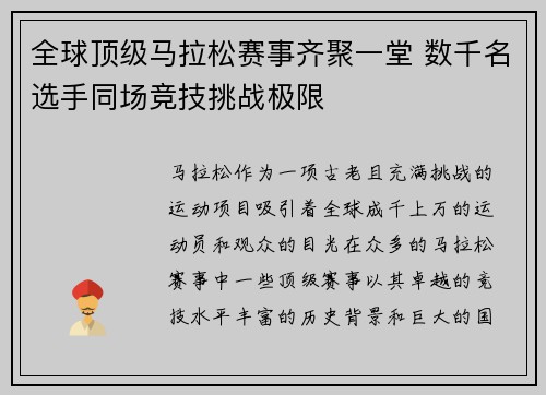 全球顶级马拉松赛事齐聚一堂 数千名选手同场竞技挑战极限