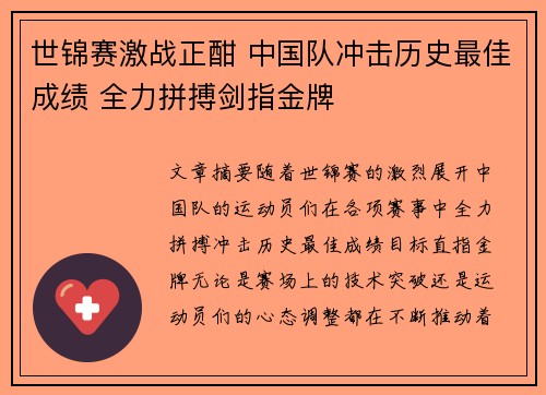 世锦赛激战正酣 中国队冲击历史最佳成绩 全力拼搏剑指金牌