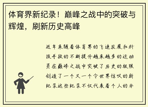 体育界新纪录！巅峰之战中的突破与辉煌，刷新历史高峰