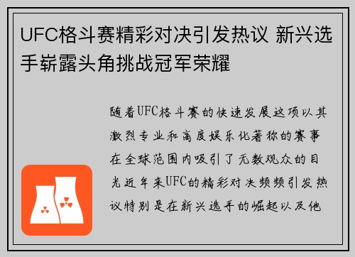 UFC格斗赛精彩对决引发热议 新兴选手崭露头角挑战冠军荣耀