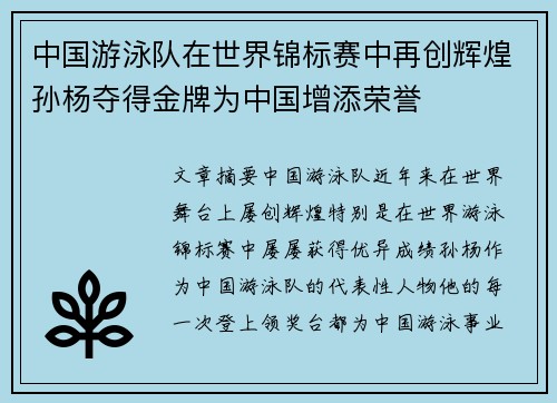 中国游泳队在世界锦标赛中再创辉煌孙杨夺得金牌为中国增添荣誉