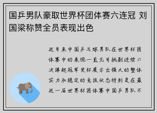 国乒男队豪取世界杯团体赛六连冠 刘国梁称赞全员表现出色