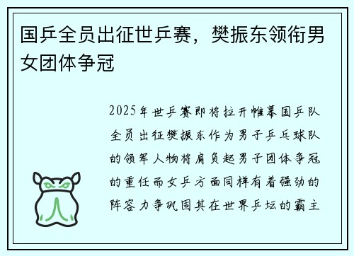 国乒全员出征世乒赛，樊振东领衔男女团体争冠