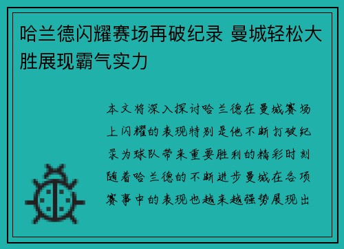 哈兰德闪耀赛场再破纪录 曼城轻松大胜展现霸气实力