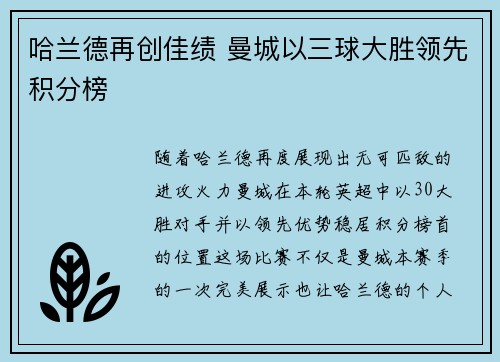 哈兰德再创佳绩 曼城以三球大胜领先积分榜