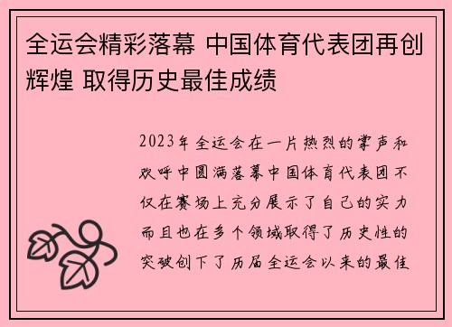 全运会精彩落幕 中国体育代表团再创辉煌 取得历史最佳成绩