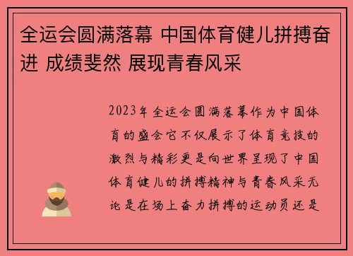 全运会圆满落幕 中国体育健儿拼搏奋进 成绩斐然 展现青春风采