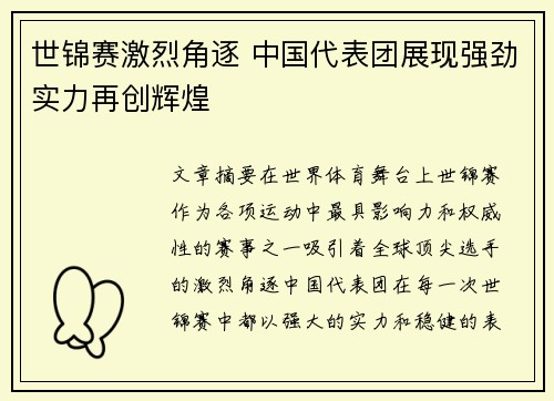世锦赛激烈角逐 中国代表团展现强劲实力再创辉煌