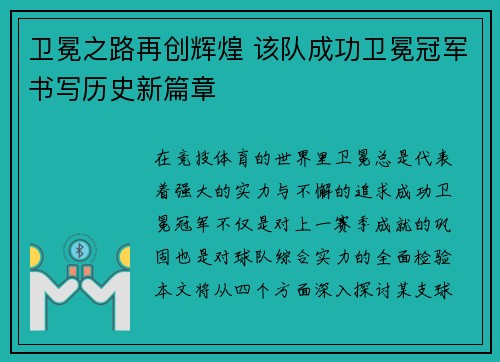 卫冕之路再创辉煌 该队成功卫冕冠军书写历史新篇章