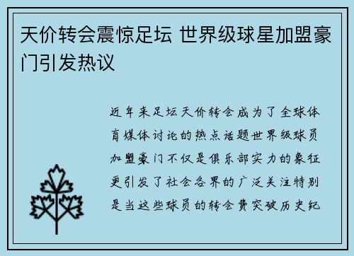天价转会震惊足坛 世界级球星加盟豪门引发热议