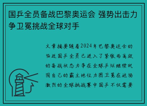 国乒全员备战巴黎奥运会 强势出击力争卫冕挑战全球对手
