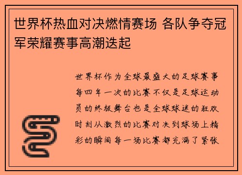 世界杯热血对决燃情赛场 各队争夺冠军荣耀赛事高潮迭起