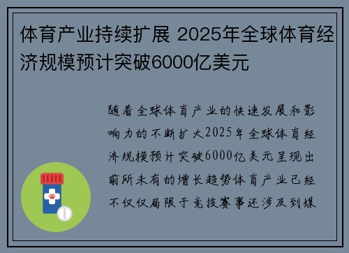体育产业持续扩展 2025年全球体育经济规模预计突破6000亿美元