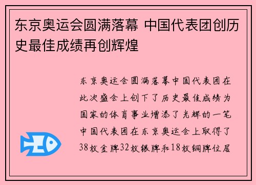 东京奥运会圆满落幕 中国代表团创历史最佳成绩再创辉煌