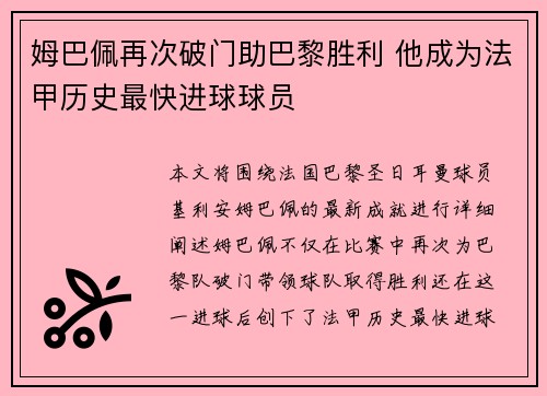 姆巴佩再次破门助巴黎胜利 他成为法甲历史最快进球球员