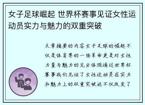 女子足球崛起 世界杯赛事见证女性运动员实力与魅力的双重突破