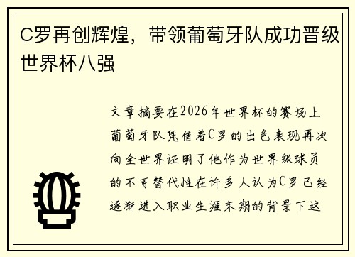 C罗再创辉煌，带领葡萄牙队成功晋级世界杯八强
