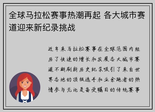 全球马拉松赛事热潮再起 各大城市赛道迎来新纪录挑战