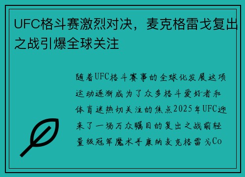 UFC格斗赛激烈对决，麦克格雷戈复出之战引爆全球关注