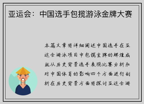 亚运会：中国选手包揽游泳金牌大赛