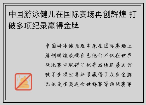 中国游泳健儿在国际赛场再创辉煌 打破多项纪录赢得金牌