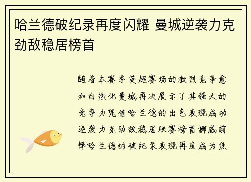 哈兰德破纪录再度闪耀 曼城逆袭力克劲敌稳居榜首